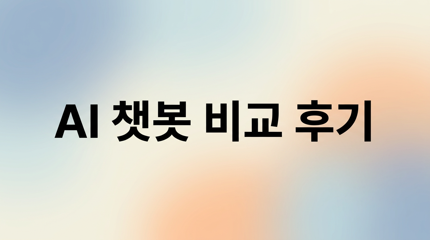 ChatGPT Plus vs Claude Pro 6개월 써보고 결국 환불한 썰