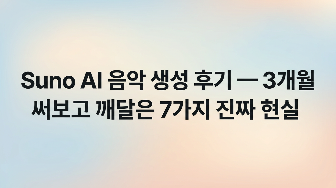 Suno AI 음악 생성 후기 — 3개월 써보고 깨달은 7가지 진짜 현실