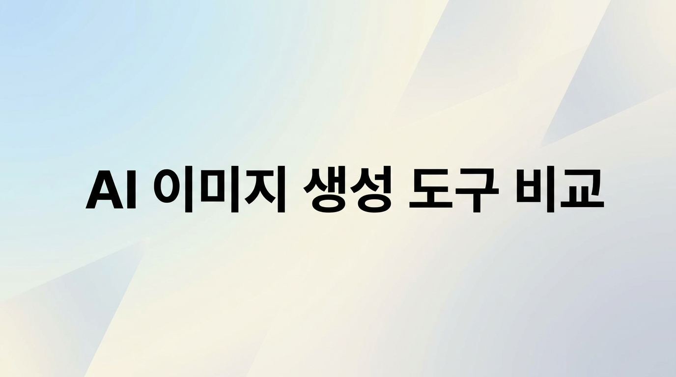 Midjourney vs DALL-E 3, 8개월 써보고 깨달은 진짜 차이 (2026 최신)