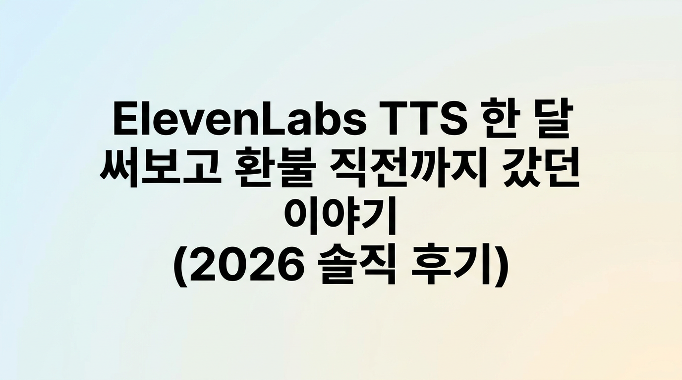 ElevenLabs TTS 한 달 써보고 환불 직전까지 갔던 이야기 (2026 솔직 후기)
