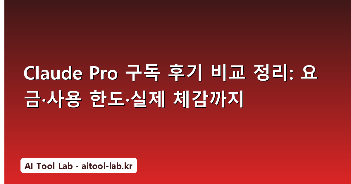 Claude Pro 구독 후기 비교 정리: 요금·사용 한도·실제 체감까지