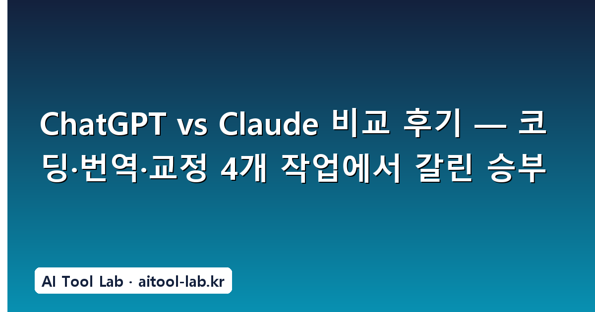 ChatGPT vs Claude 비교 후기 — 코딩·번역·교정 4개 작업에서 갈린 승부
