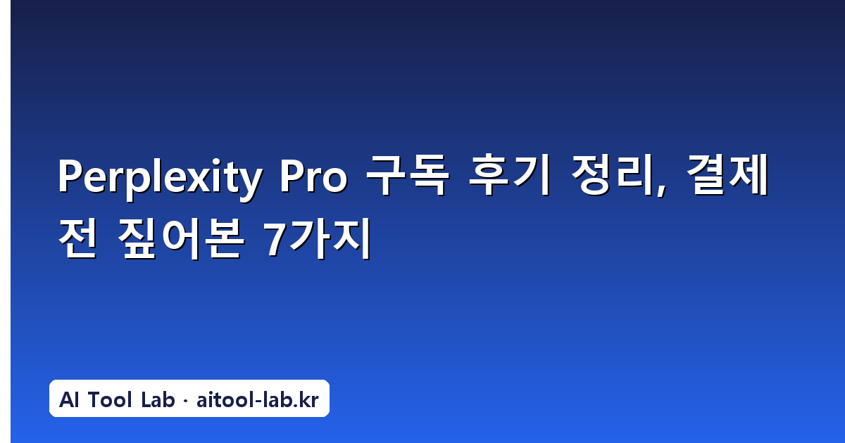 Perplexity Pro 구독 후기 정리, 결제 전 짚어본 7가지