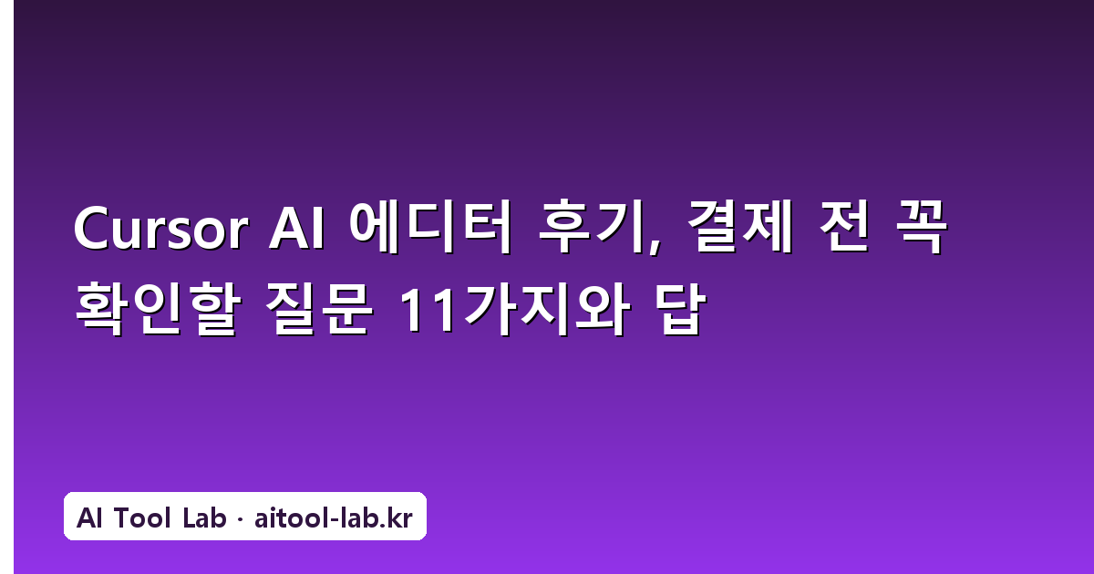 Cursor AI 에디터 후기, 결제 전 꼭 확인할 질문 11가지와 답