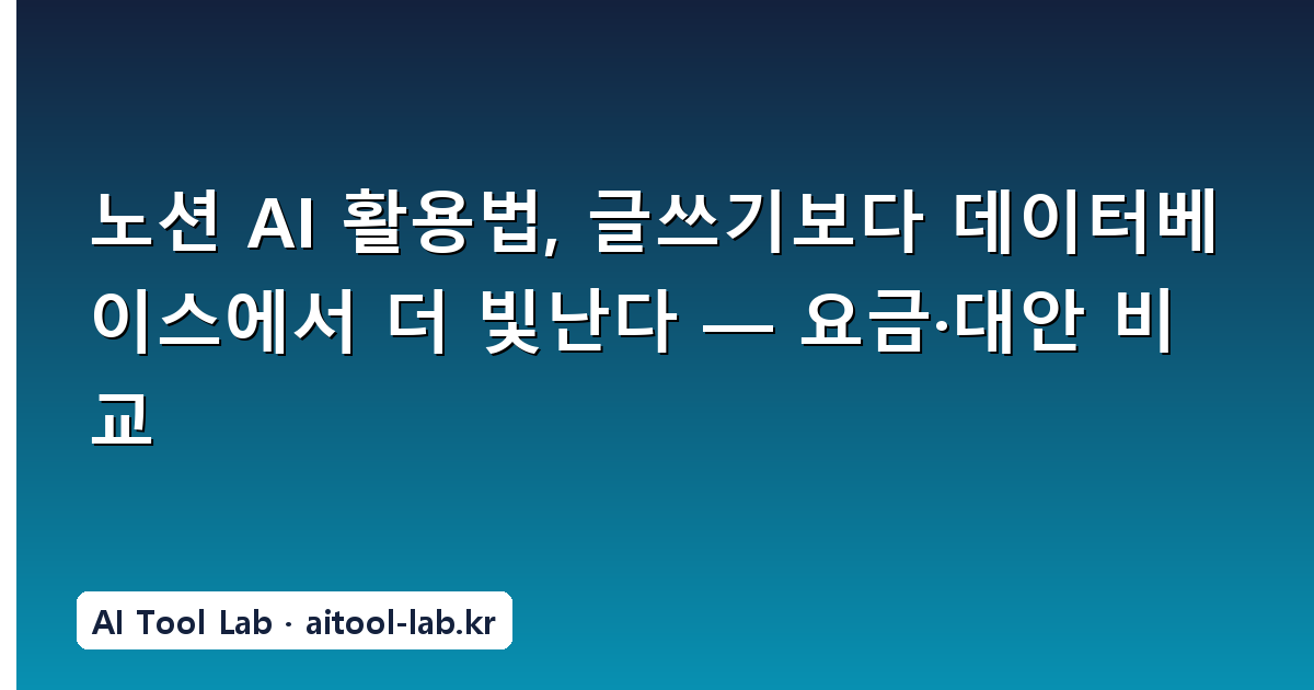 노션 AI 활용법, 글쓰기보다 데이터베이스에서 더 빛난다 — 요금·대안 비교