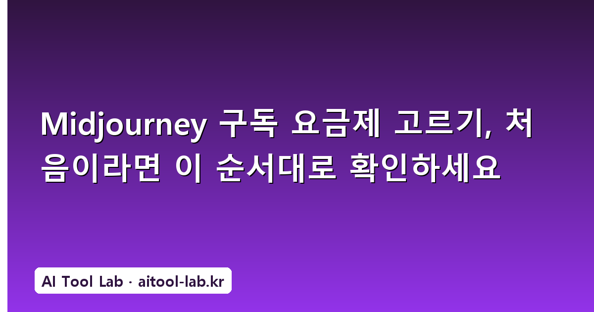 Midjourney 구독 요금제 고르기, 처음이라면 이 순서대로 확인하세요