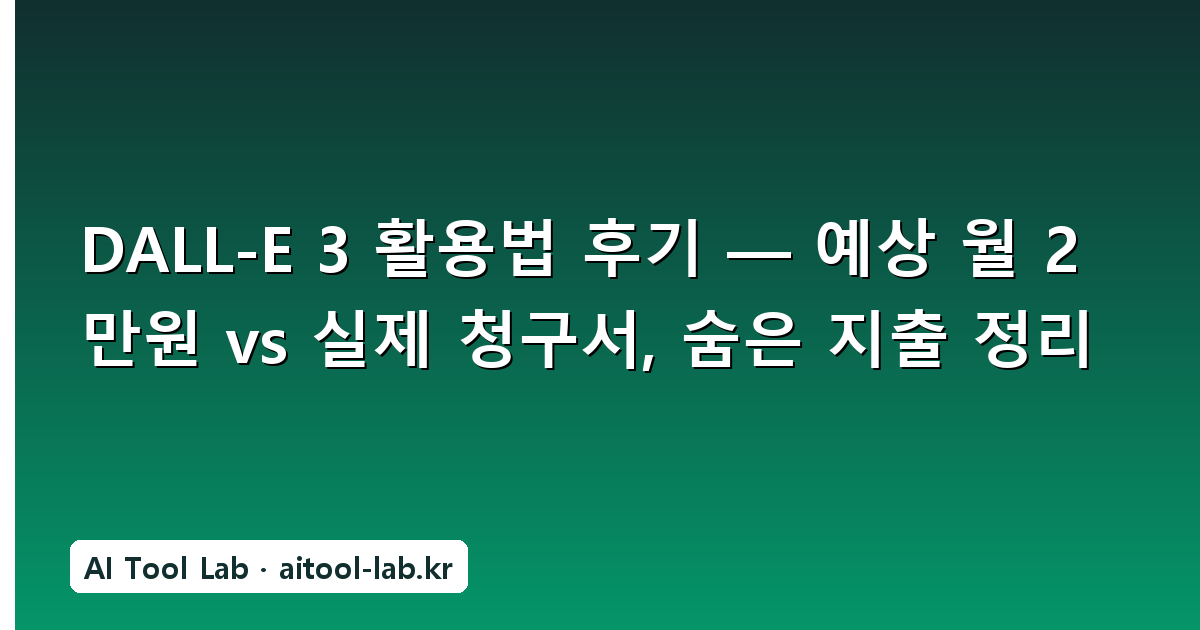 DALL-E 3 활용법 후기 — 예상 월 2만원 vs 실제 청구서, 숨은 지출 정리