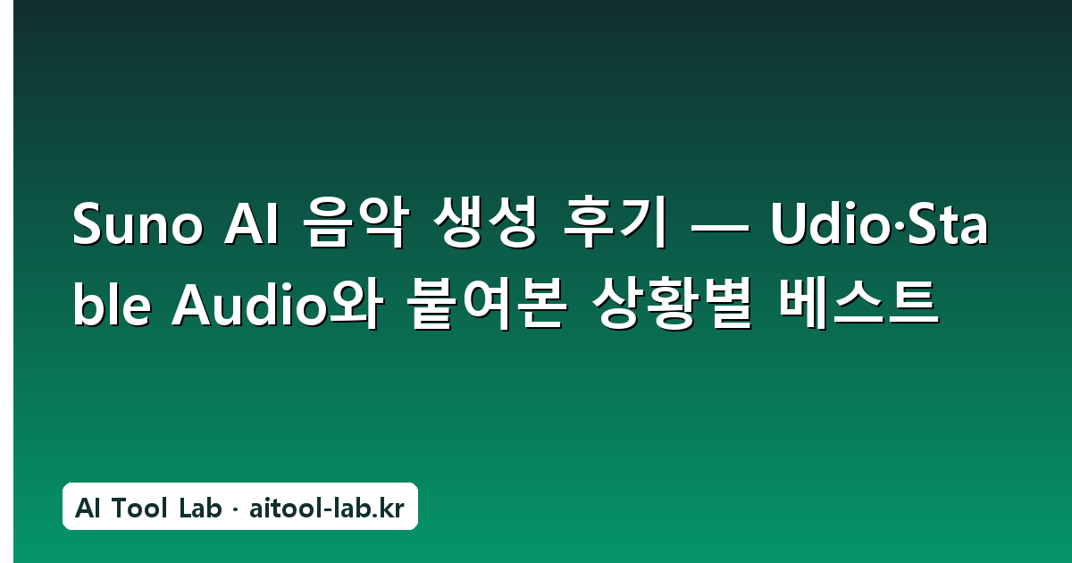 Suno AI 음악 생성 후기 — Udio·Stable Audio와 붙여본 상황별 베스트