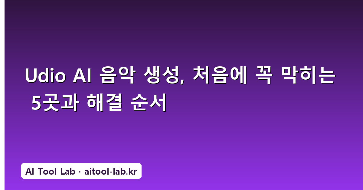 Udio AI 음악 생성, 처음에 꼭 막히는 5곳과 해결 순서