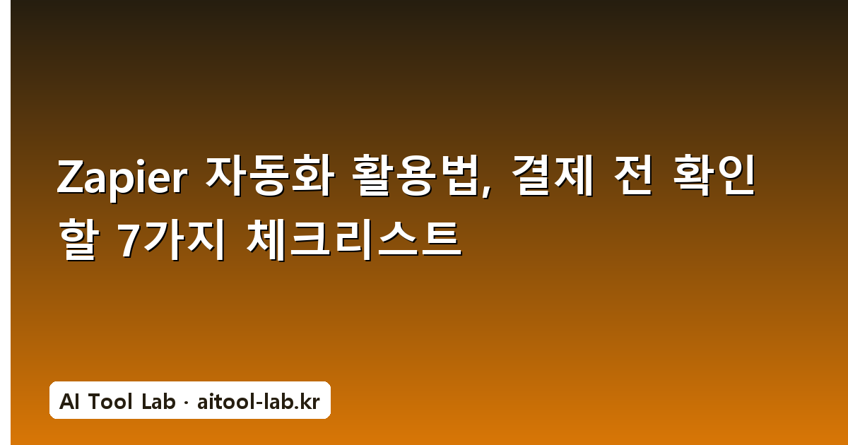 Zapier 자동화 활용법, 결제 전 확인할 7가지 체크리스트