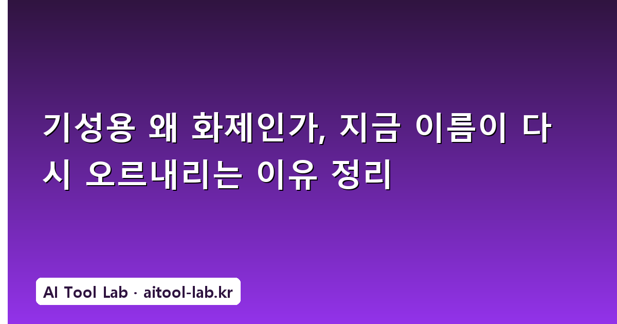 기성용 왜 화제인가, 지금 이름이 다시 오르내리는 이유 정리