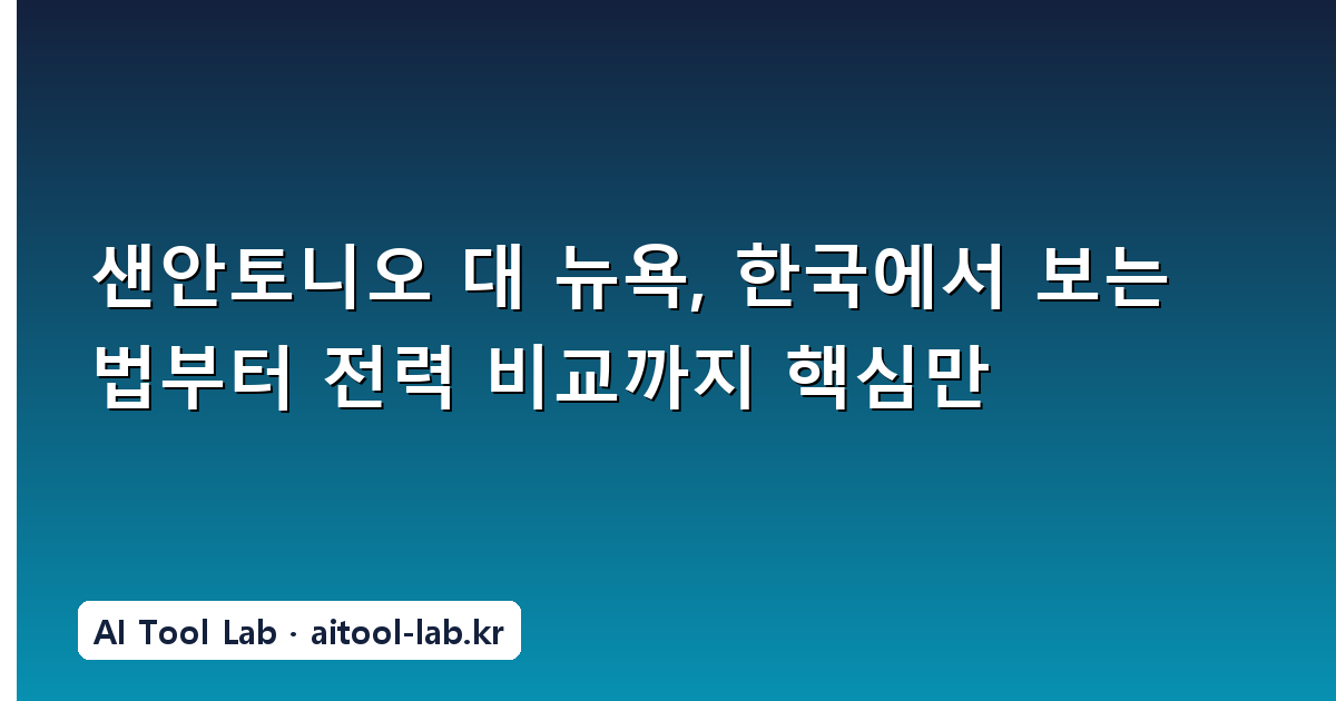 샌안토니오 대 뉴욕, 한국에서 보는 법부터 전력 비교까지 핵심만