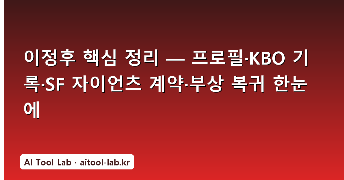 이정후 핵심 정리 — 프로필·KBO 기록·SF 자이언츠 계약·부상 복귀 한눈에