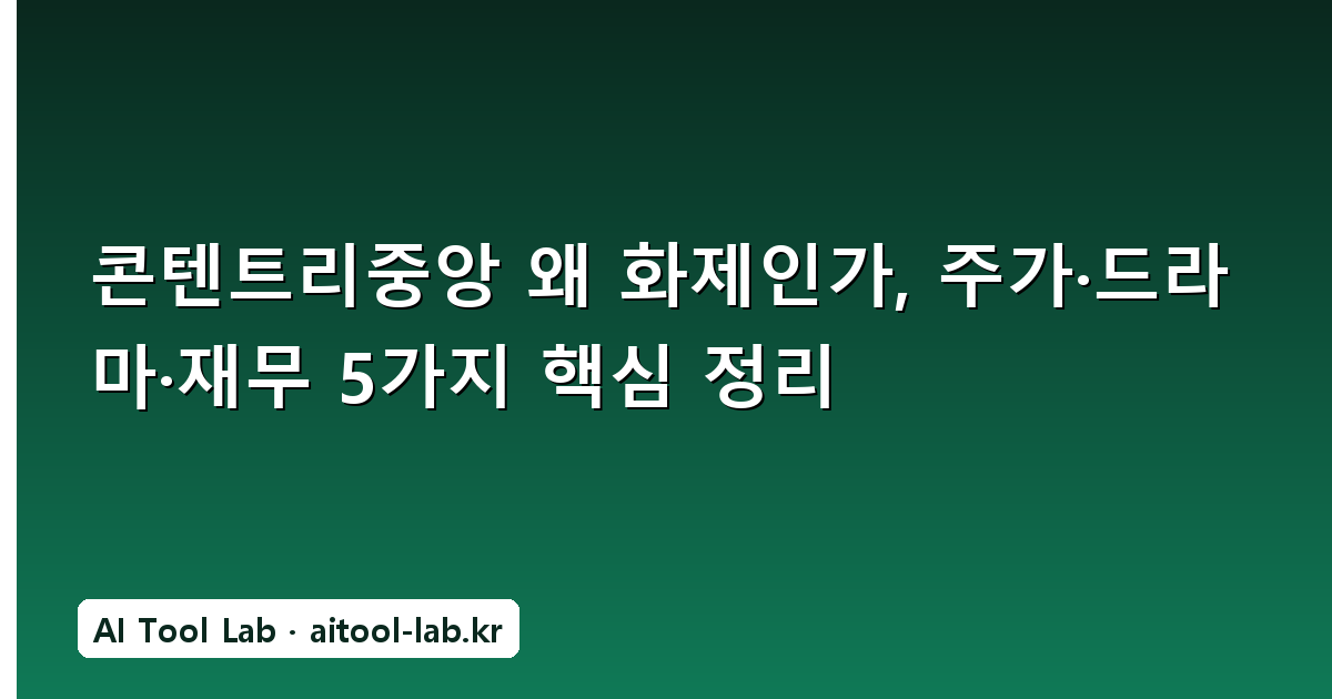 콘텐트리중앙 왜 화제인가, 주가·드라마·재무 5가지 핵심 정리