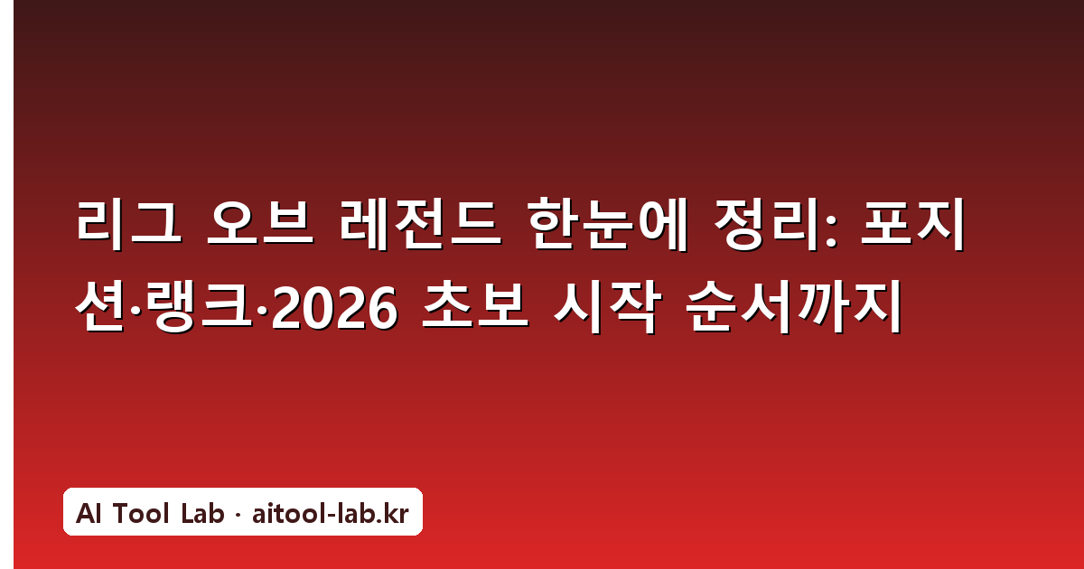 리그 오브 레전드 한눈에 정리: 포지션·랭크·2026 초보 시작 순서까지