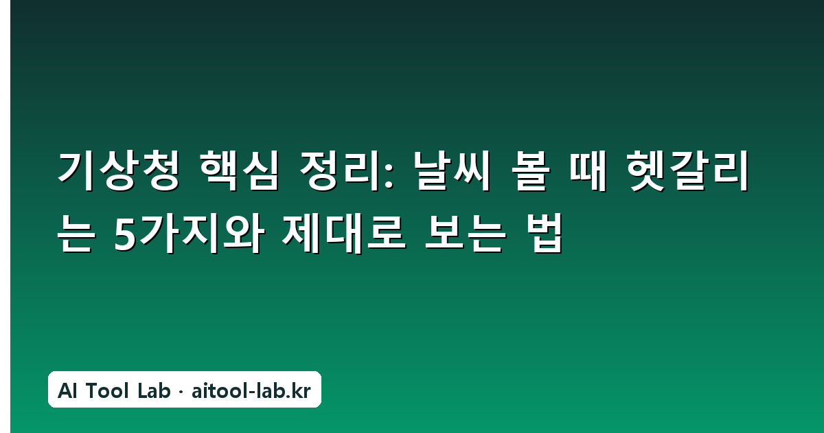 기상청 핵심 정리: 날씨 볼 때 헷갈리는 5가지와 제대로 보는 법