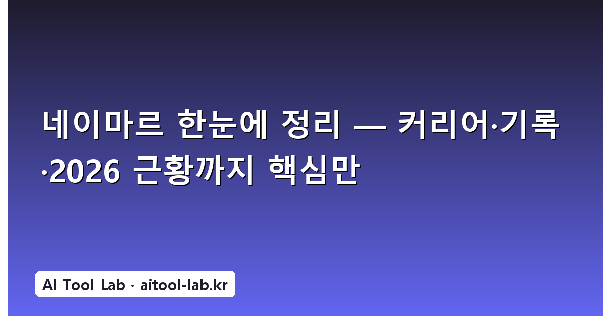 네이마르 한눈에 정리 — 커리어·기록·2026 근황까지 핵심만