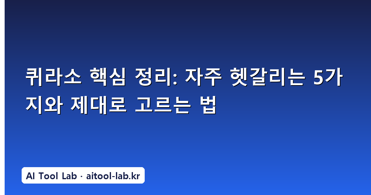 퀴라소 핵심 정리: 자주 헷갈리는 5가지와 제대로 고르는 법