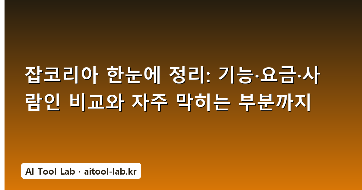 잡코리아 한눈에 정리: 기능·요금·사람인 비교와 자주 막히는 부분까지
