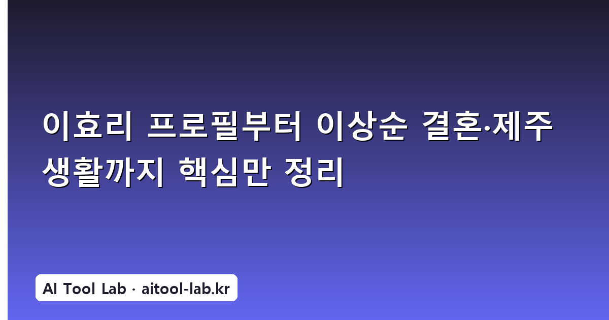 이효리 프로필부터 이상순 결혼·제주 생활까지 핵심만 정리