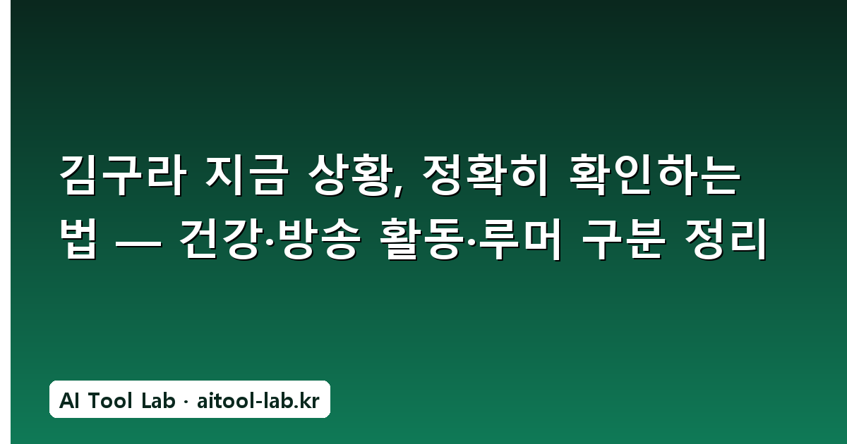 김구라 지금 상황, 정확히 확인하는 법 — 건강·방송 활동·루머 구분 정리