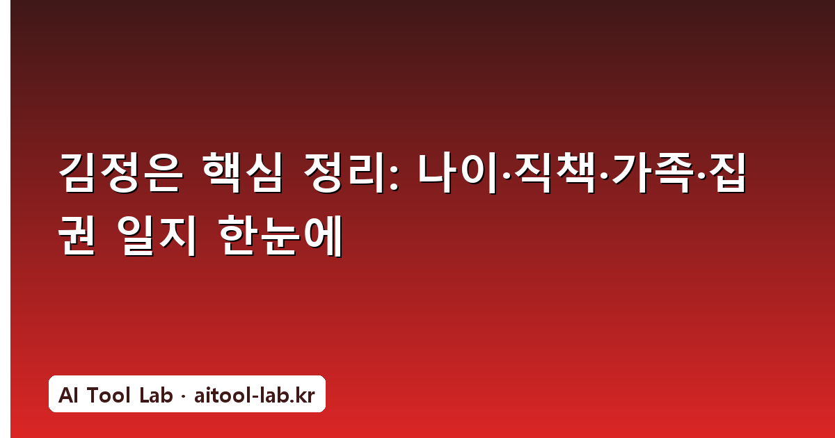 김정은 핵심 정리: 나이·직책·가족·집권 일지 한눈에