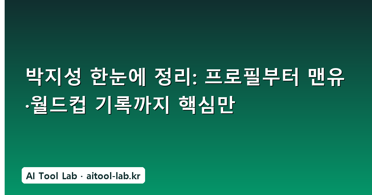 박지성 한눈에 정리: 프로필부터 맨유·월드컵 기록까지 핵심만
