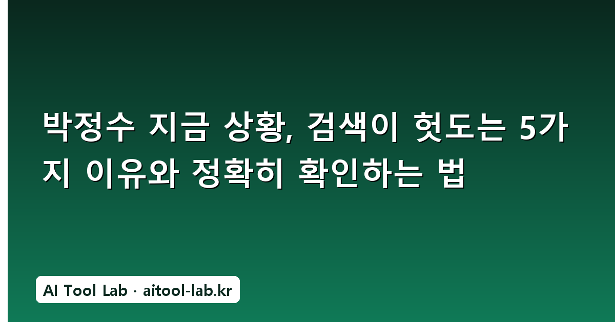 박정수 지금 상황, 검색이 헛도는 5가지 이유와 정확히 확인하는 법