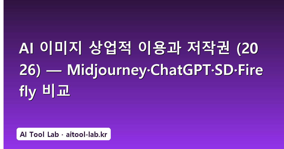 AI 이미지 상업적 이용과 저작권 (2026) — Midjourney·ChatGPT·SD·Firefly 비교