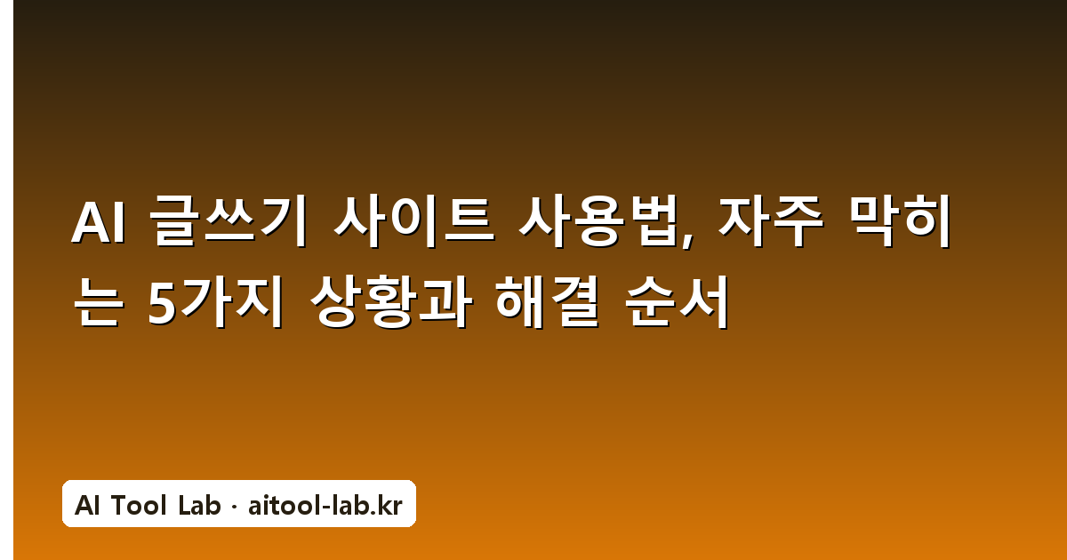 AI 글쓰기 사이트 사용법, 자주 막히는 5가지 상황과 해결 순서