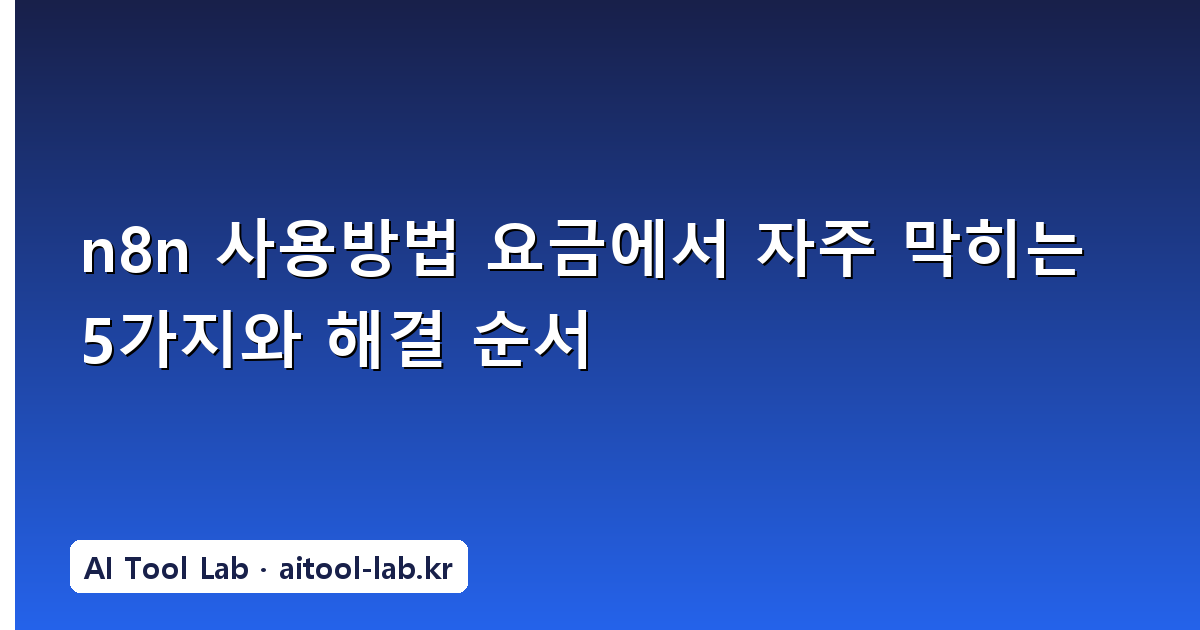 n8n 사용방법 요금에서 자주 막히는 5가지와 해결 순서