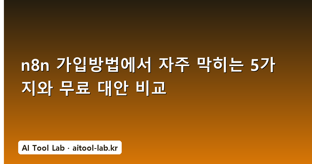 n8n 가입방법에서 자주 막히는 5가지와 무료 대안 비교