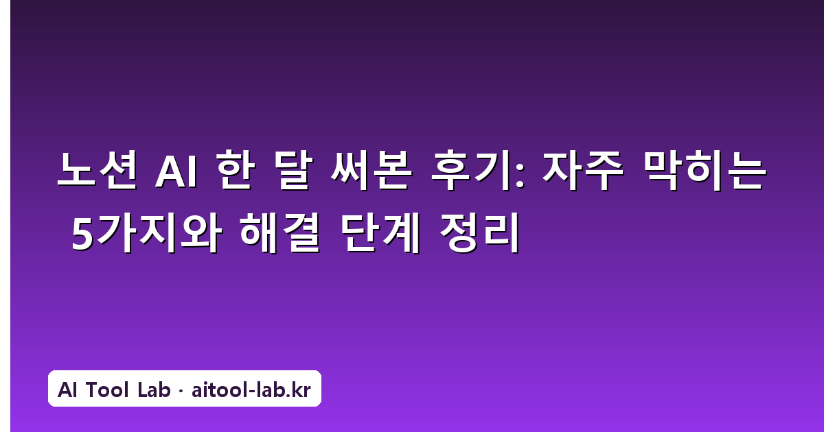 노션 AI 한 달 써본 후기: 자주 막히는 5가지와 해결 단계 정리