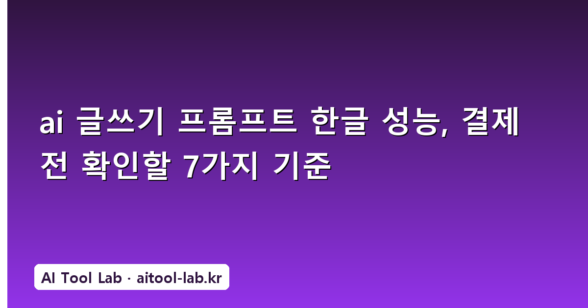 ai 글쓰기 프롬프트 한글 성능, 결제 전 확인할 7가지 기준