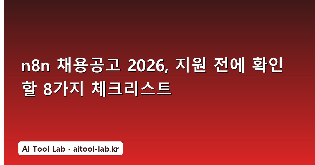 n8n 채용공고 2026, 지원 전에 확인할 8가지 체크리스트