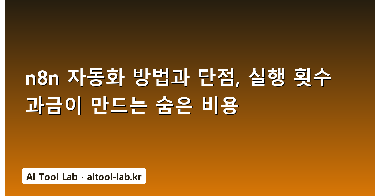 n8n 자동화 방법과 단점, 실행 횟수 과금이 만드는 숨은 비용