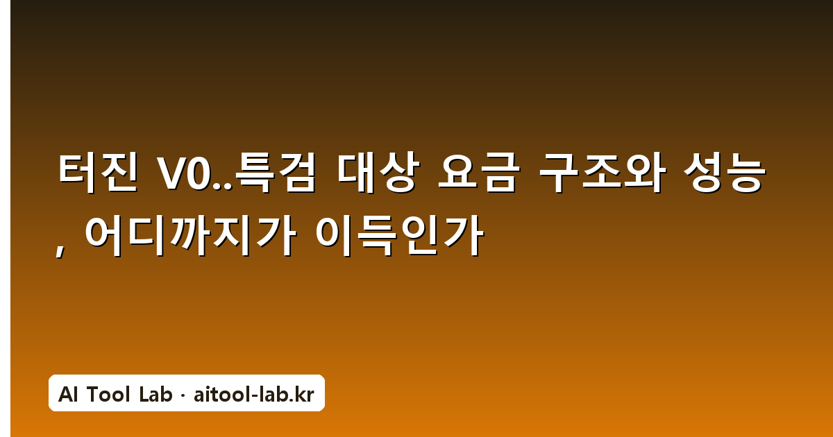 터진 V0‥특검 대상 요금 구조와 성능, 어디까지가 이득인가