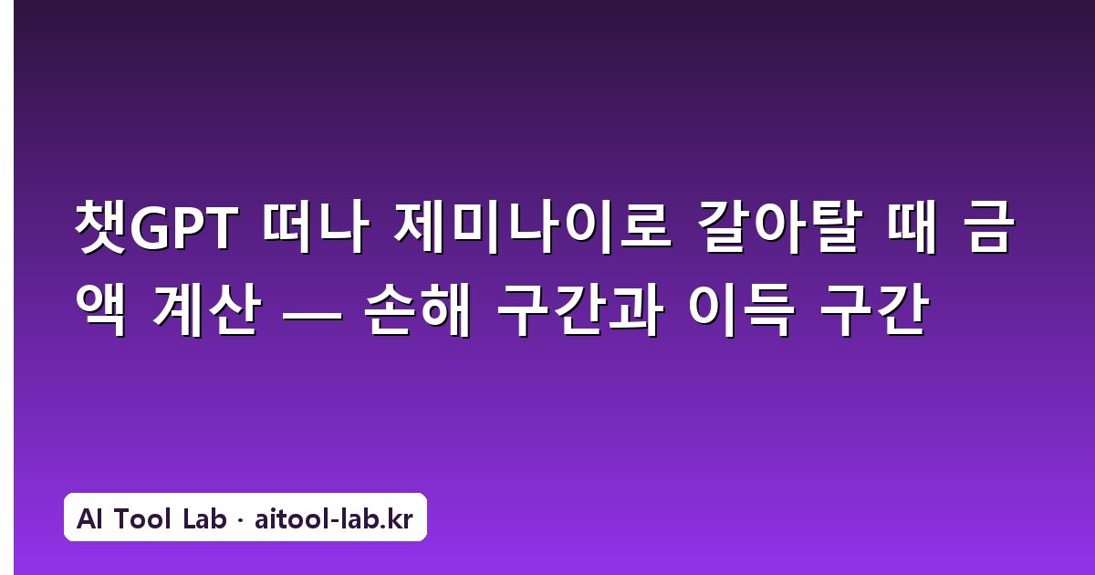 챗GPT 떠나 제미나이로 갈아탈 때 금액 계산 — 손해 구간과 이득 구간