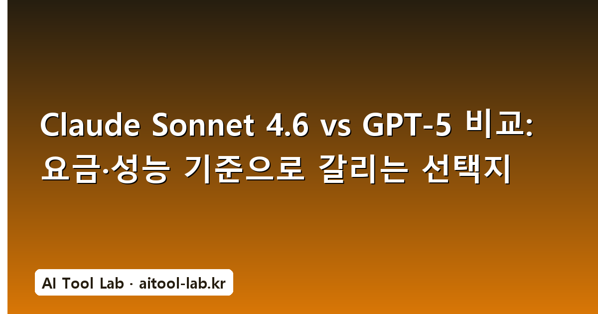 Claude Sonnet 4.6 vs GPT-5 비교: 요금·성능 기준으로 갈리는 선택지