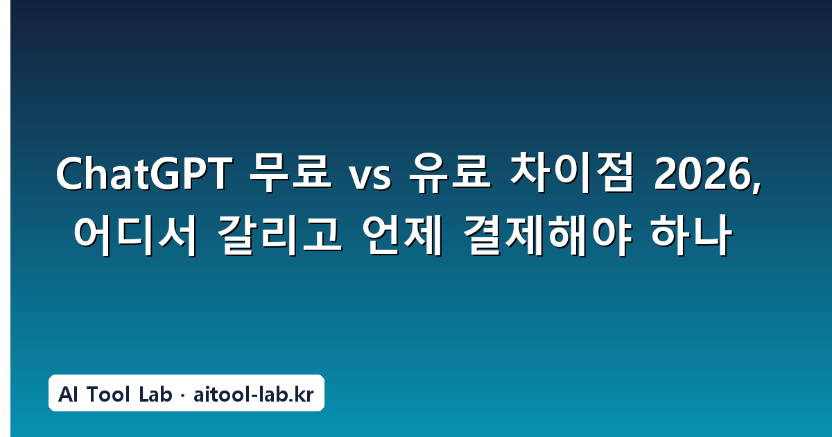 ChatGPT 무료 vs 유료 차이점 2026, 어디서 갈리고 언제 결제해야 하나