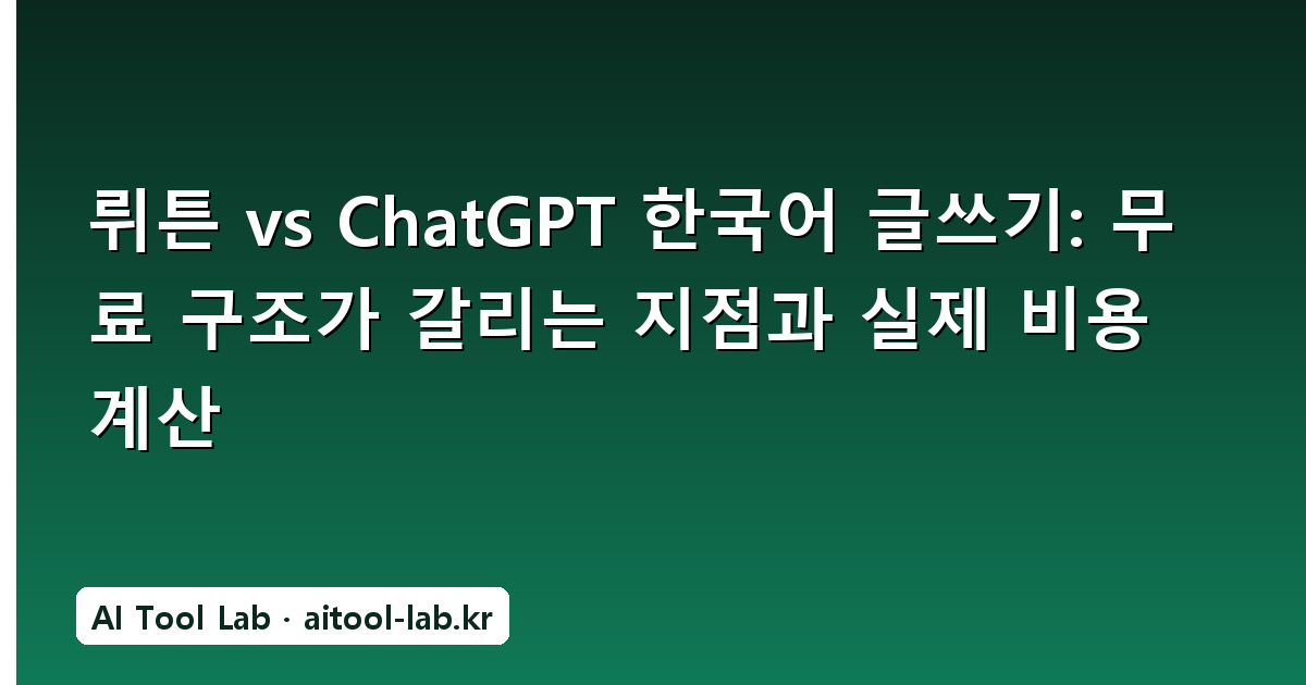 뤼튼 vs ChatGPT 한국어 글쓰기: 무료 구조가 갈리는 지점과 실제 비용 계산